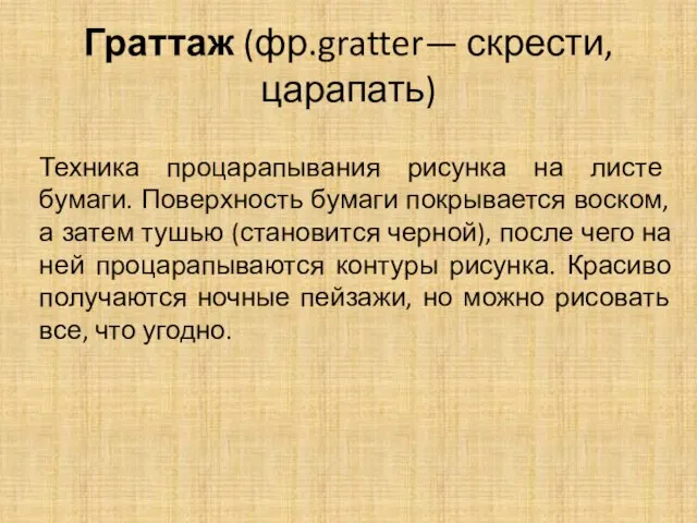 Граттаж (фр.gratter— скрести, царапать) Техника процарапывания рисунка на листе бумаги. Поверхность