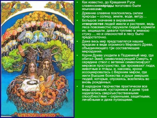 Как известно, до Крещения Руси славянскиенароды поголовно были язычниками. Древние славяне