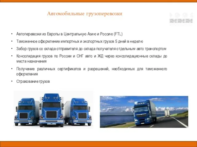 Автомобильные грузоперевозки Автоперевозки из Европы в Центральную Азию и Россию (FTL)