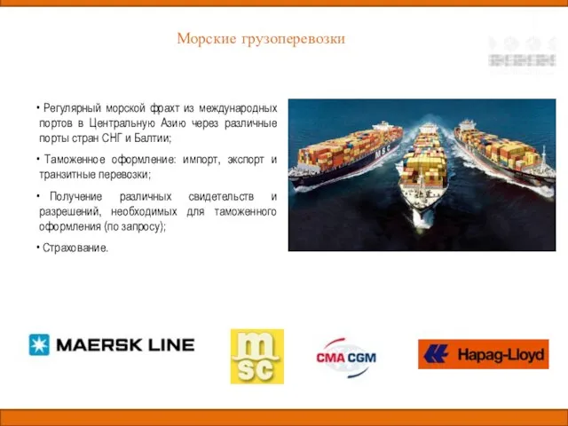 Регулярный морской фрахт из международных портов в Центральную Азию через различные