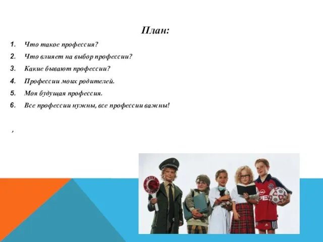 План: Что такое профессия? Что влияет на выбор профессии? Какие бывают