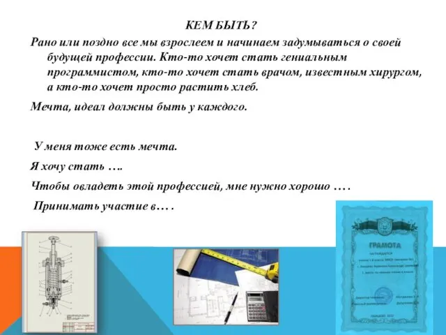КЕМ БЫТЬ? Рано или поздно все мы взрослеем и начинаем задумываться