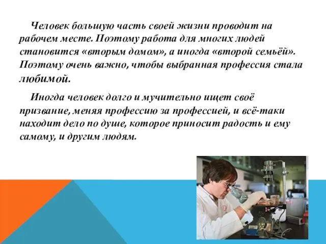 Человек большую часть своей жизни проводит на рабочем месте. Поэтому работа