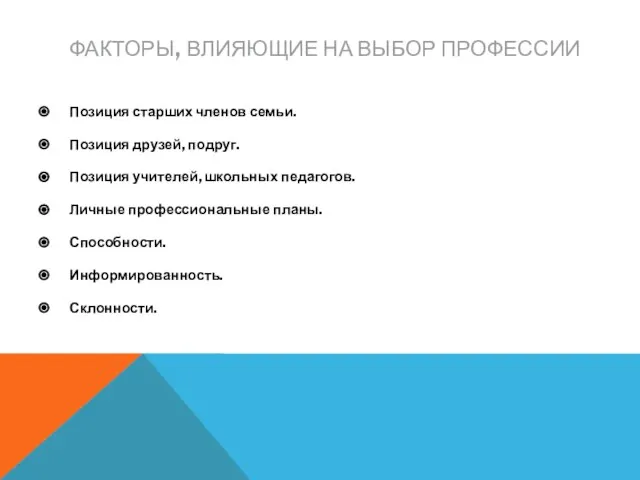 ФАКТОРЫ, ВЛИЯЮЩИЕ НА ВЫБОР ПРОФЕССИИ Позиция старших членов семьи. Позиция друзей,