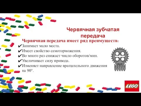 Червячная зубчатая передача Червячная передача имеет ряд преимуществ: Занимает мало места.