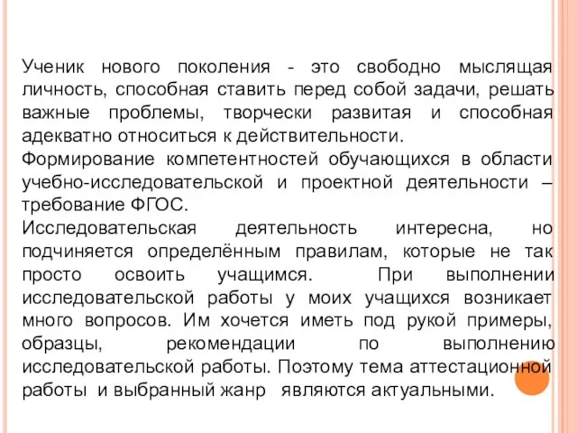 Актуальность работы Ученик нового поколения - это свободно мыслящая личность, способная