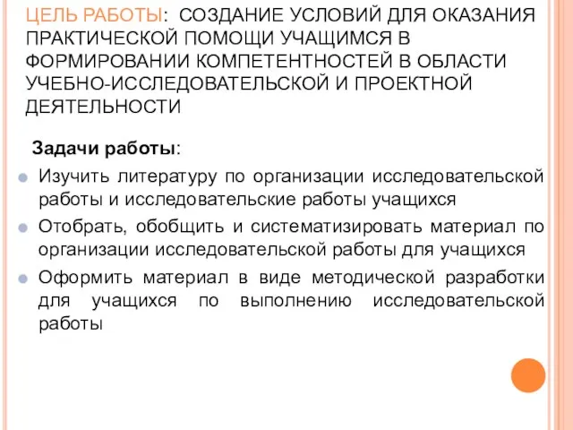 ЦЕЛЬ РАБОТЫ: СОЗДАНИЕ УСЛОВИЙ ДЛЯ ОКАЗАНИЯ ПРАКТИЧЕСКОЙ ПОМОЩИ УЧАЩИМСЯ В ФОРМИРОВАНИИ