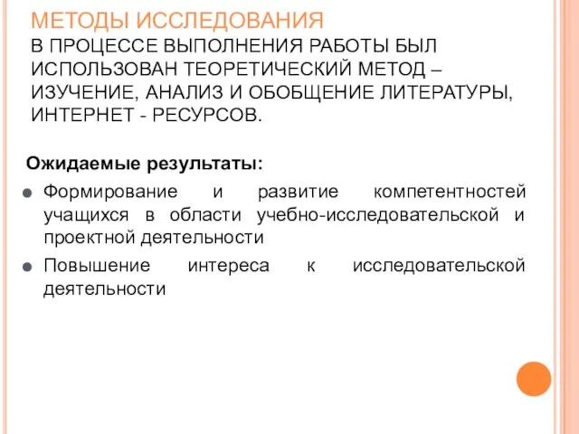 МЕТОДЫ ИССЛЕДОВАНИЯ В ПРОЦЕССЕ ВЫПОЛНЕНИЯ РАБОТЫ БЫЛ ИСПОЛЬЗОВАН ТЕОРЕТИЧЕСКИЙ МЕТОД –