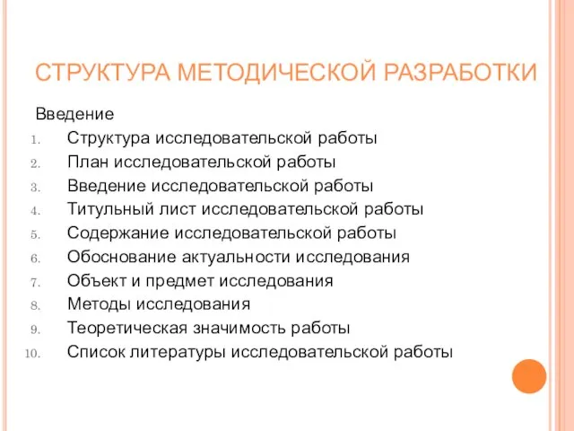 СТРУКТУРА МЕТОДИЧЕСКОЙ РАЗРАБОТКИ Введение Структура исследовательской работы План исследовательской работы Введение