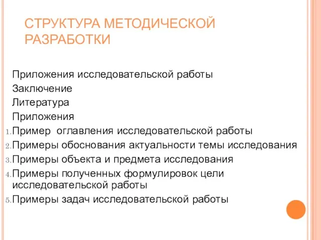 СТРУКТУРА МЕТОДИЧЕСКОЙ РАЗРАБОТКИ Приложения исследовательской работы Заключение Литература Приложения Пример оглавления