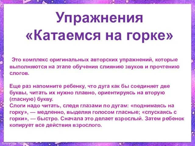 Это комплекс оригинальных авторских упражнений, которые выполняются на этапе обучения слиянию