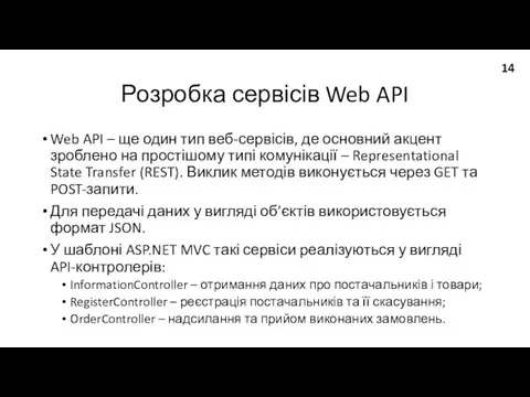 Розробка сервісів Web API Web API – ще один тип веб-сервісів,