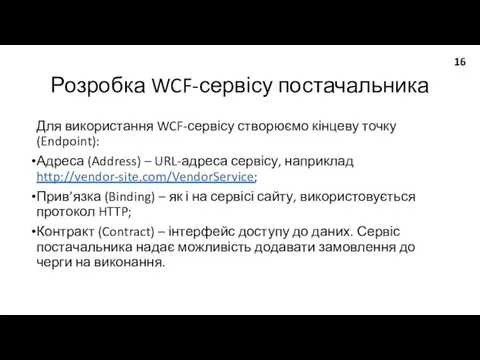 Розробка WCF-сервісу постачальника Для використання WCF-сервісу створюємо кінцеву точку (Endpoint): Адреса