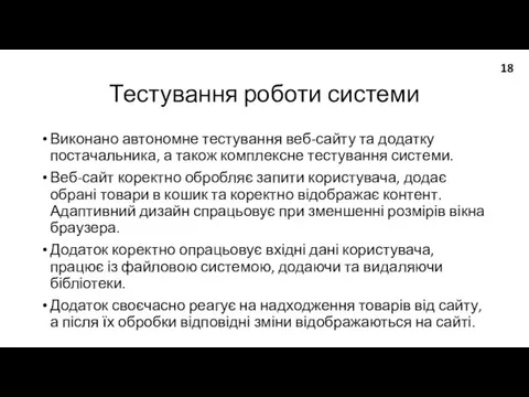 Тестування роботи системи Виконано автономне тестування веб-сайту та додатку постачальника, а