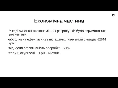 Економічна частина У ході виконання економічних розрахунків було отримано такі результати: