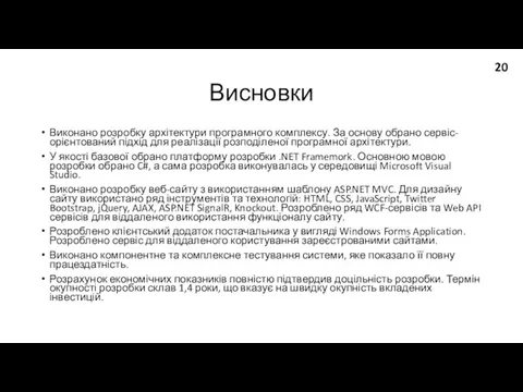 Висновки Виконано розробку архітектури програмного комплексу. За основу обрано сервіс-орієнтований підхід