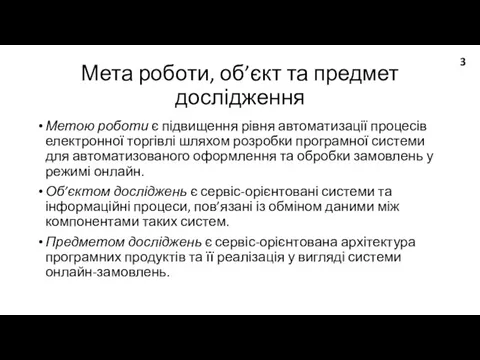 Мета роботи, об’єкт та предмет дослідження Метою роботи є підвищення рівня