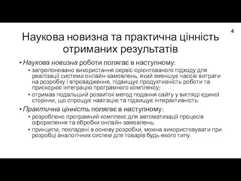 Наукова новизна та практична цінність отриманих результатів Наукова новизна роботи полягає