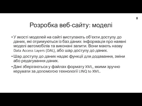 Розробка веб-сайту: моделі У якості моделей на сайті виступають об’єкти доступу