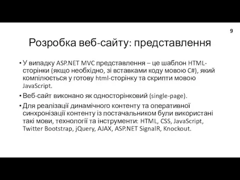 Розробка веб-сайту: представлення У випадку ASP.NET MVC представлення – це шаблон