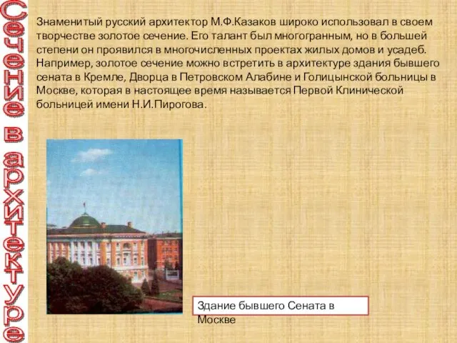 Знаменитый русский архитектор М.Ф.Казаков широко использовал в своем творчестве золотое сечение.