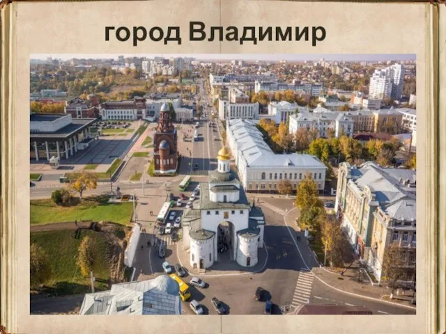 город Владимир