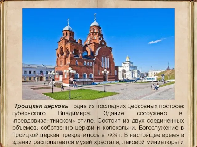 Троицкая церковь - одна из последних церковных построек губернского Владимира. Здание