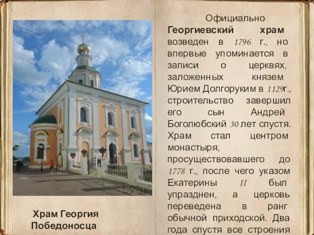 Официально Георгиевский храм возведен в 1796 г., но впервые упоминается в