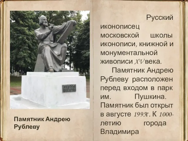Памятник Андрею Рублеву Русский иконописец московской школы иконописи, книжной и монументальной