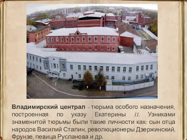 Владимирский централ - тюрьма особого назначения, построенная по указу Екатерины II.