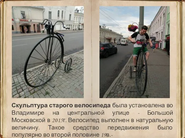 Скульптура старого велосипеда была установлена во Владимире на центральной улице -