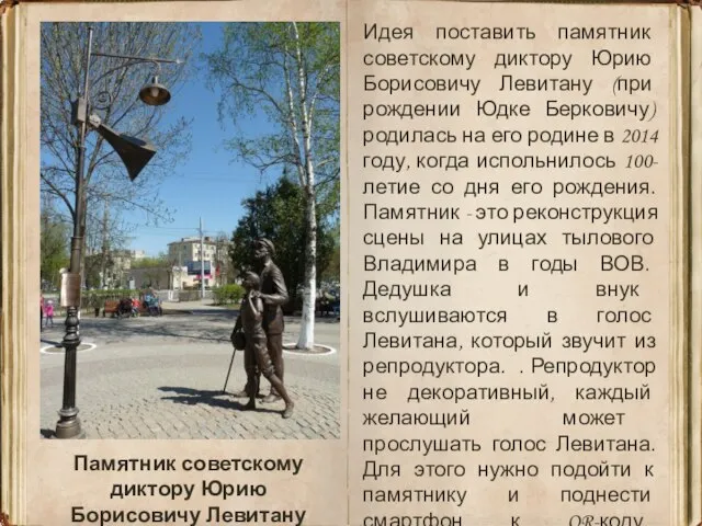 Памятник советскому диктору Юрию Борисовичу Левитану Идея поставить памятник советскому диктору