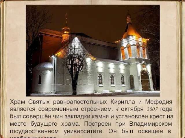 Храм Святых равноапостольных Кирилла и Мефодия является современным строением. 4 октября