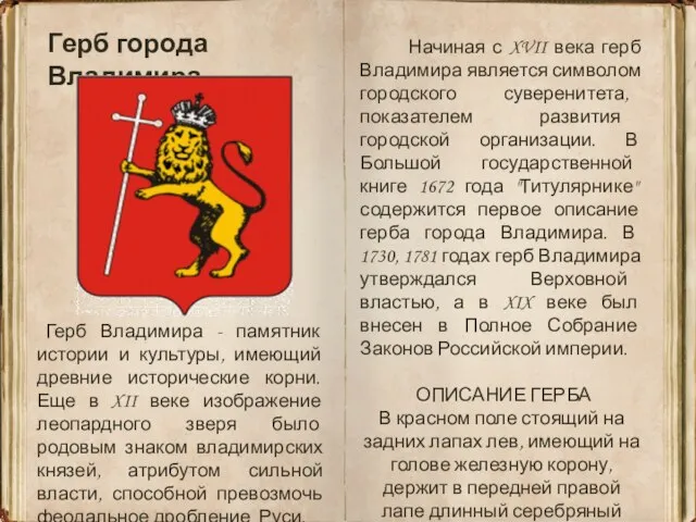 Начиная с XVII века герб Владимира является символом городского суверенитета, показателем