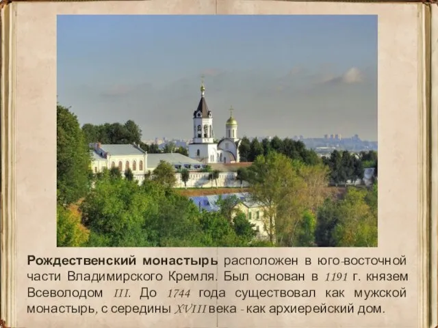 Рождественский монастырь расположен в юго-восточной части Владимирского Кремля. Был основан в