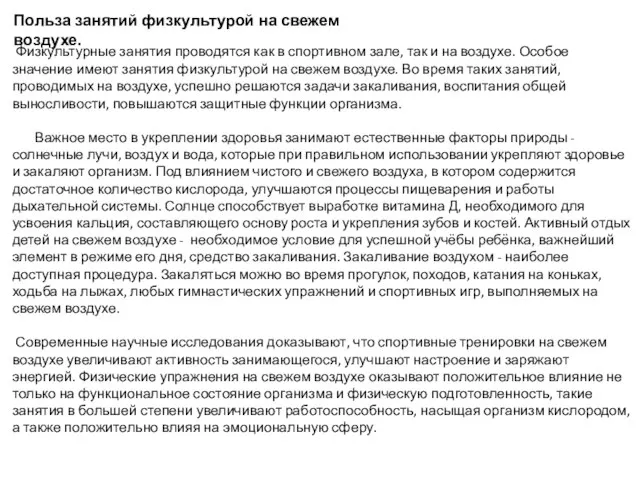 Польза занятий физкультурой на свежем воздухе. Физкультурные занятия проводятся как в