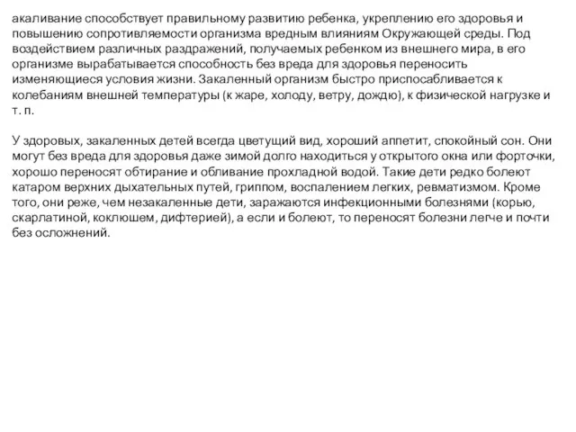 акаливание способствует правильному развитию ребенка, укреплению его здоровья и повышению сопротивляемости