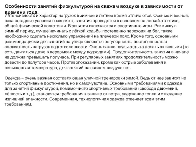 Особенности занятий физкультурой на свежем воздухе в зависимости от времени года.