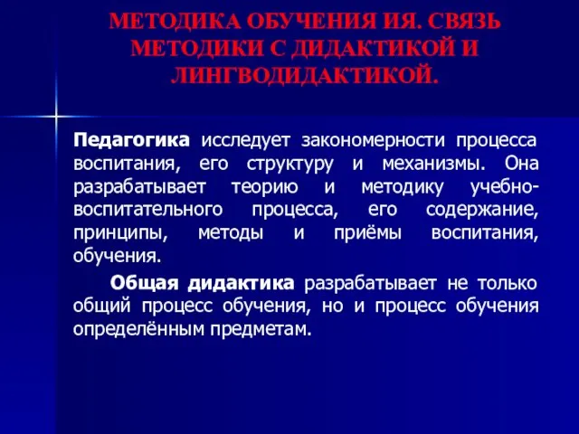 МЕТОДИКА ОБУЧЕНИЯ ИЯ. СВЯЗЬ МЕТОДИКИ С ДИДАКТИКОЙ И ЛИНГВОДИДАКТИКОЙ. Педагогика исследует