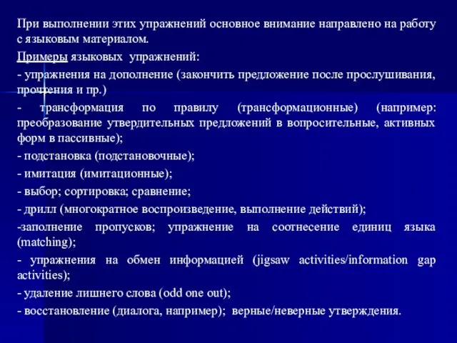 При выполнении этих упражнений основное внимание направлено на работу с языковым