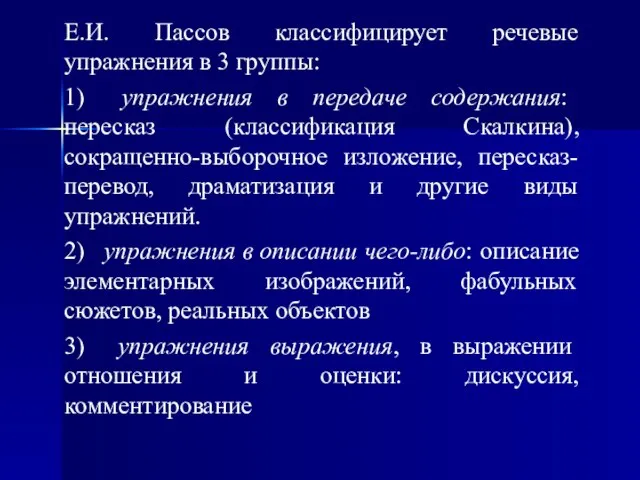 Е.И. Пассов классифицирует речевые упражнения в 3 группы: 1) упражнения в