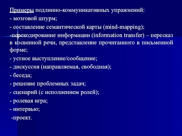 Примеры подлинно-коммуникативных упражнений: - мозговой штурм; - составление семантической карты (mind-mapping);