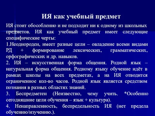 ИЯ как учебный предмет ИЯ стоит обособленно и не подходит ни