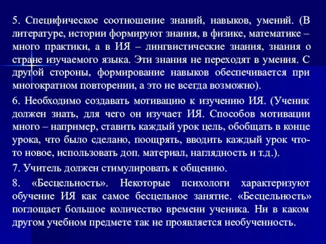 5. Специфическое соотношение знаний, навыков, умений. (В литературе, истории формируют знания,