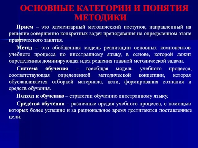 ОСНОВНЫЕ КАТЕГОРИИ И ПОНЯТИЯ МЕТОДИКИ Прием – это элементарный методический поступок,