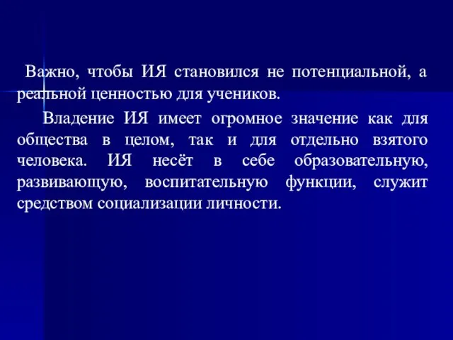 Важно, чтобы ИЯ становился не потенциальной, а реальной ценностью для учеников.