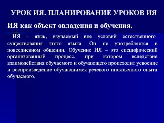 УРОК ИЯ. ПЛАНИРОВАНИЕ УРОКОВ ИЯ ИЯ как объект овладения и обучения.