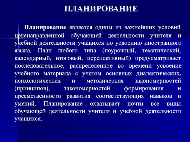 ПЛАНИРОВАНИЕ Планирование является одним из важнейших условий целенаправленной обучающей деятельности учителя