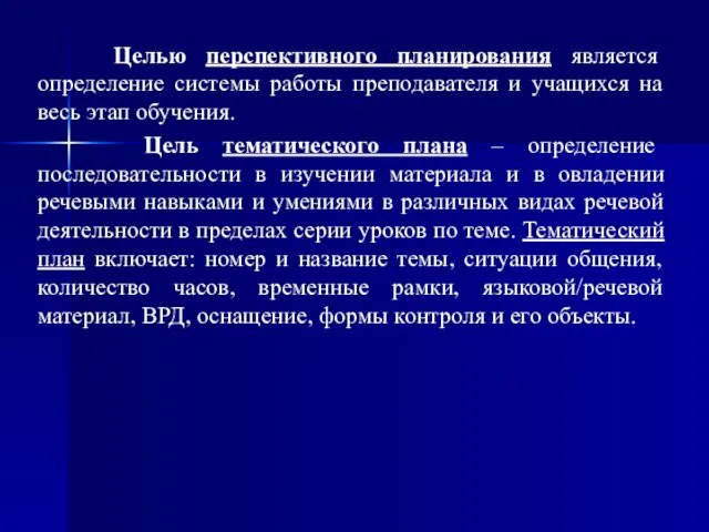 Целью перспективного планирования является определение системы работы преподавателя и учащихся на