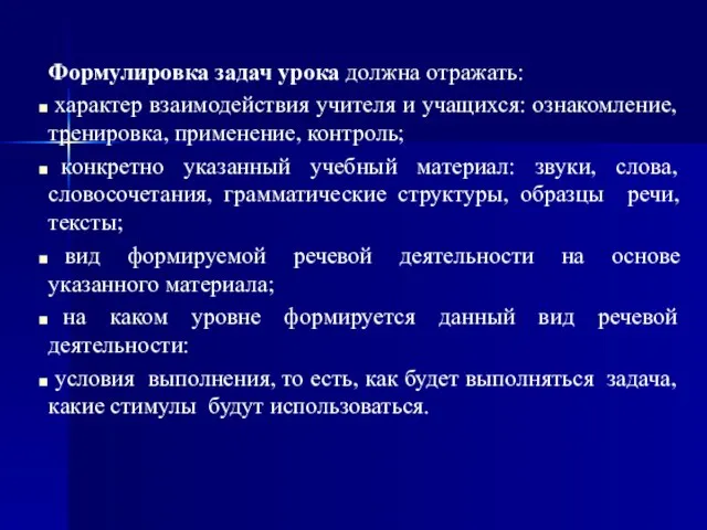 Формулировка задач урока должна отражать: характер взаимодействия учителя и учащихся: ознакомление,